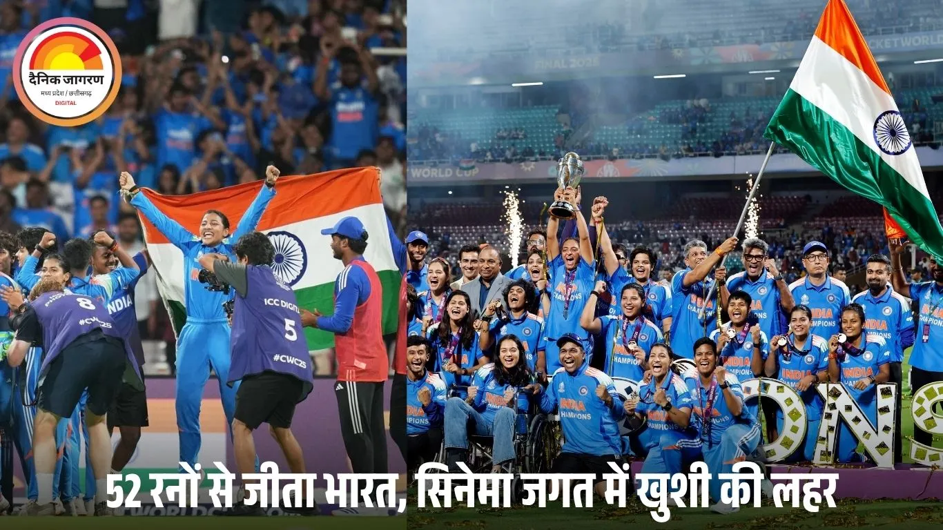 बेटियों ने रचा इतिहास: भारतीय महिला क्रिकेट टीम बनी विश्व विजेता, बॉलीवुड ने खुशी में लहराया तिरंगा