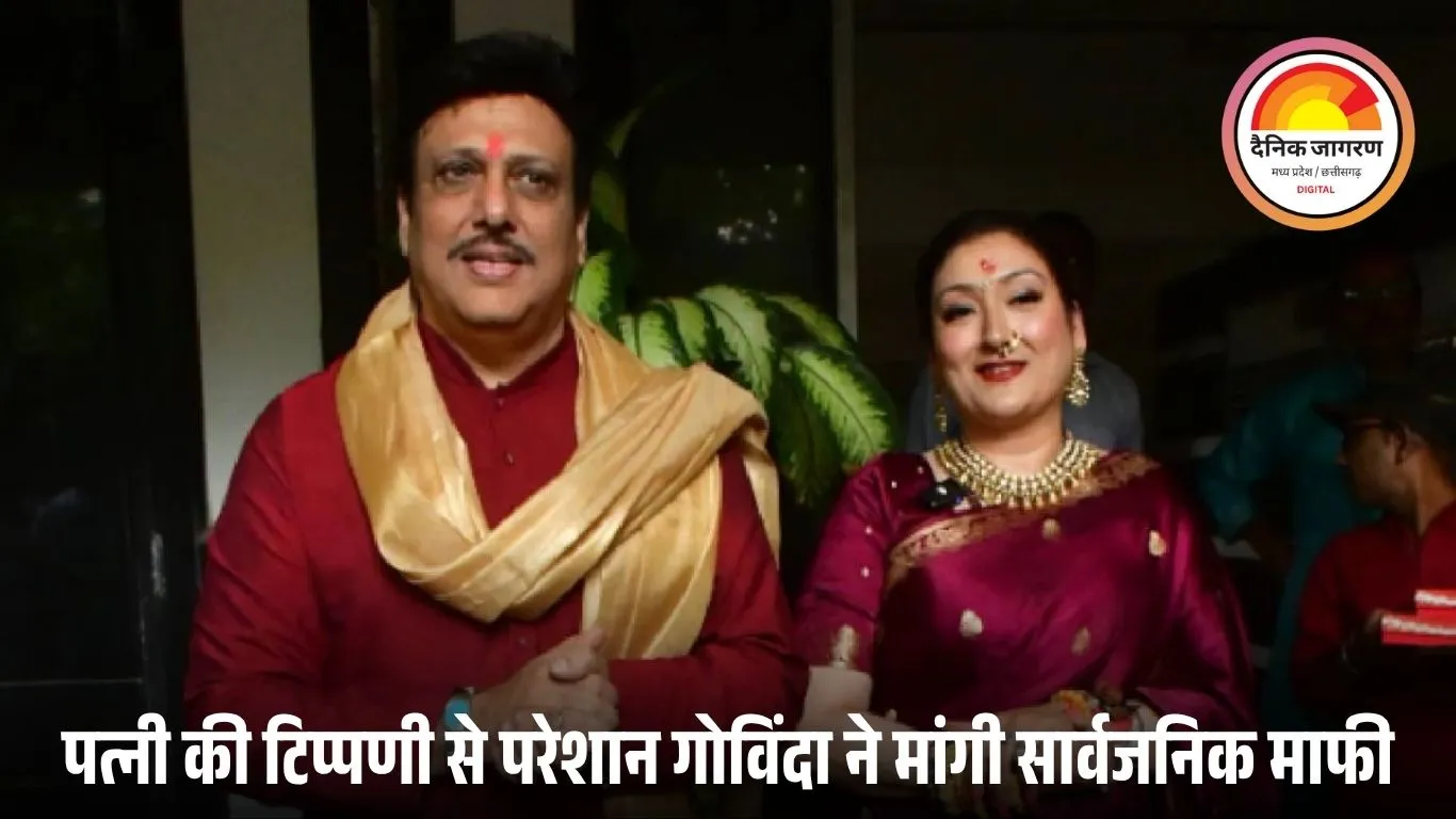 पत्नी सुनीता के बयान पर गोविंदा ने मांगी माफी: बोले– “अपशब्दों की निंदा करता हूं”, पंडित परिवार से सार्वजनिक क्षमा प्रार्थना