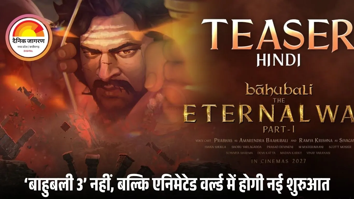 ‘बाहुबली’ की कहानी अब एनिमेशन में: 120 करोड़ में बनी ‘Baahubali: The Eternal War’ का धमाकेदार टीजर रिलीज, फिर लौटेगा महेंद्र बाहुबली का जादू