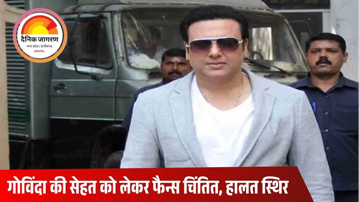 गोविंदा की तबीयत अचानक बिगड़ी, घर में बेहोश होकर गिरे; जुहू के अस्पताल में भर्ती, हालत अब स्थिर