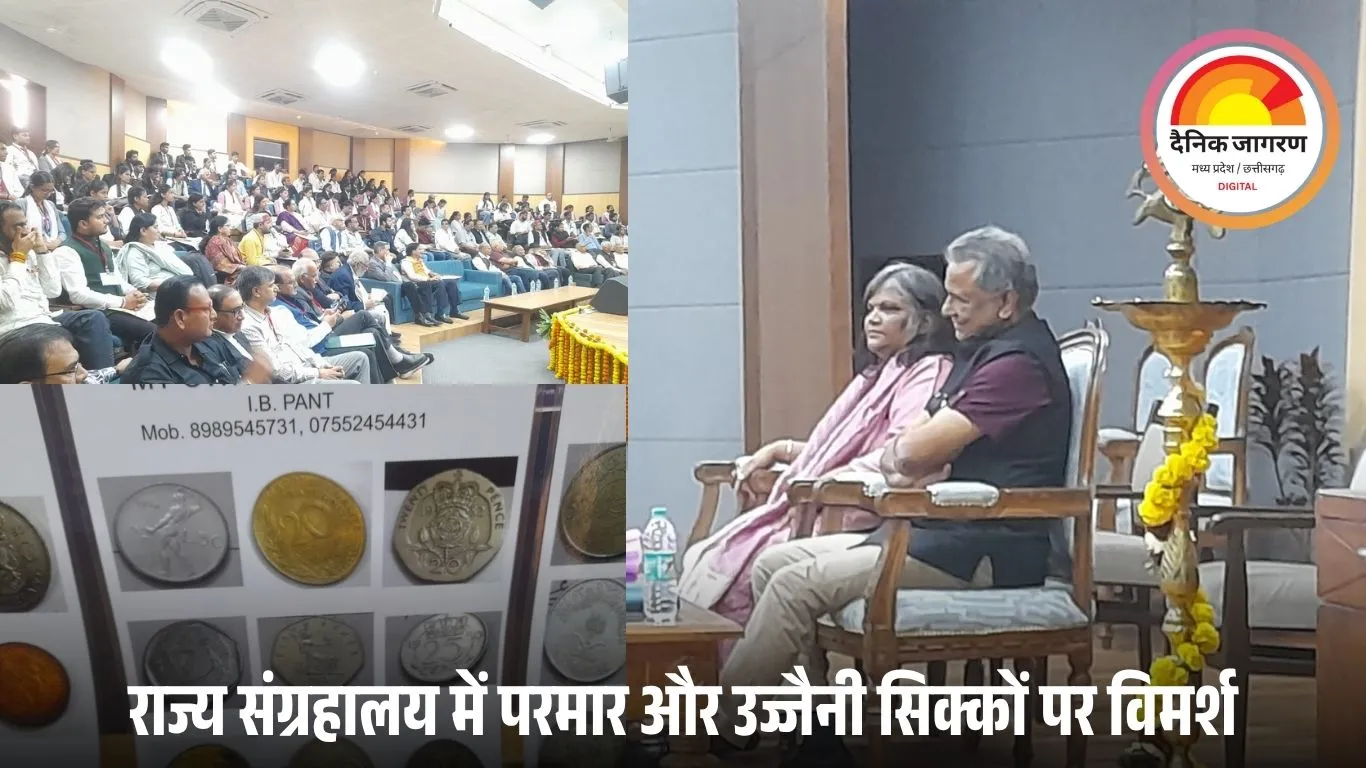 भोपाल में शुरू हुई दो दिवसीय मध्यप्रदेश मुद्रा संगोष्ठी: राज्य संग्रहालय में देशभर के प्रसिद्ध मुद्रा विद्वानों के व्याख्यान जारी