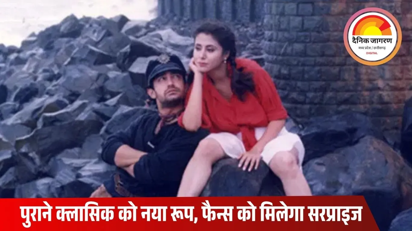 ‘रंगीला’ फिर बड़े पर्दे पर: आमिर खान और उर्मिला मातोंडकर का धमाका, फैन्स को मिलेगा सरप्राइज
