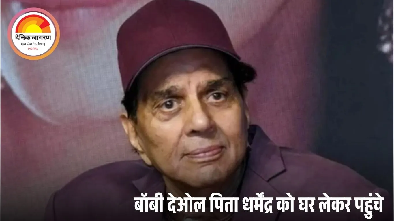 धर्मेंद्र को अस्पताल से मिली छुट्टी, परिवार ने घर पर इलाज का लिया फैसला; अब ‘ही-मैन’ की सेहत में सुधार