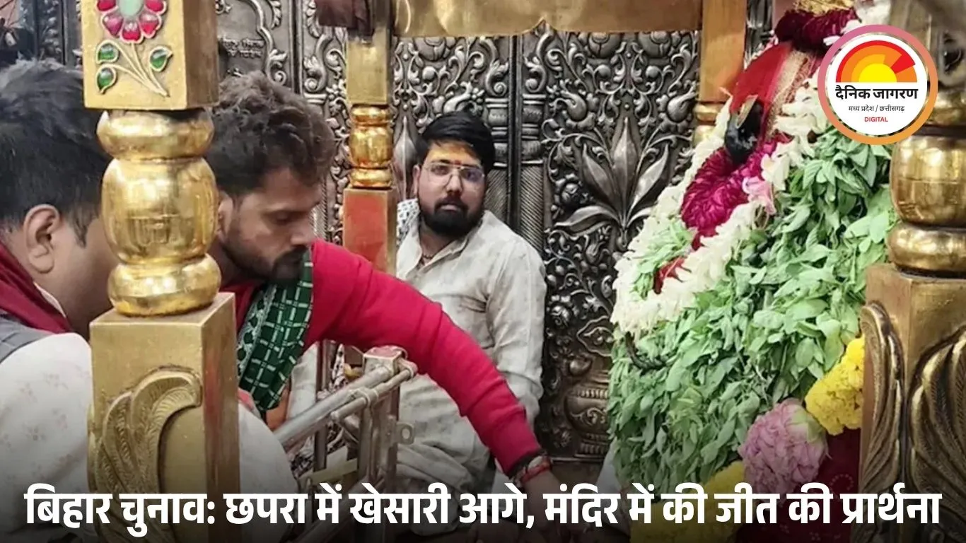 मां विंध्याचल देवी की शरण में पहुंचे खेसारी लाल यादव: छपरा सीट से लड़ रहे चुनाव, शुरुआती रुझानों में बढ़त