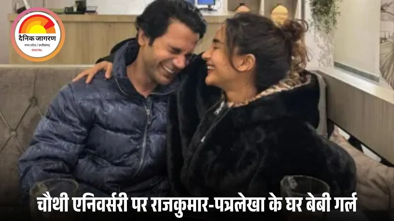राजकुमार राव बने पिता: चौथी मैरिज एनिवर्सरी पर पत्नी पत्रलेखा ने बेटी को जन्म दिया, बॉलीवुड में बधाइयों की बौछार