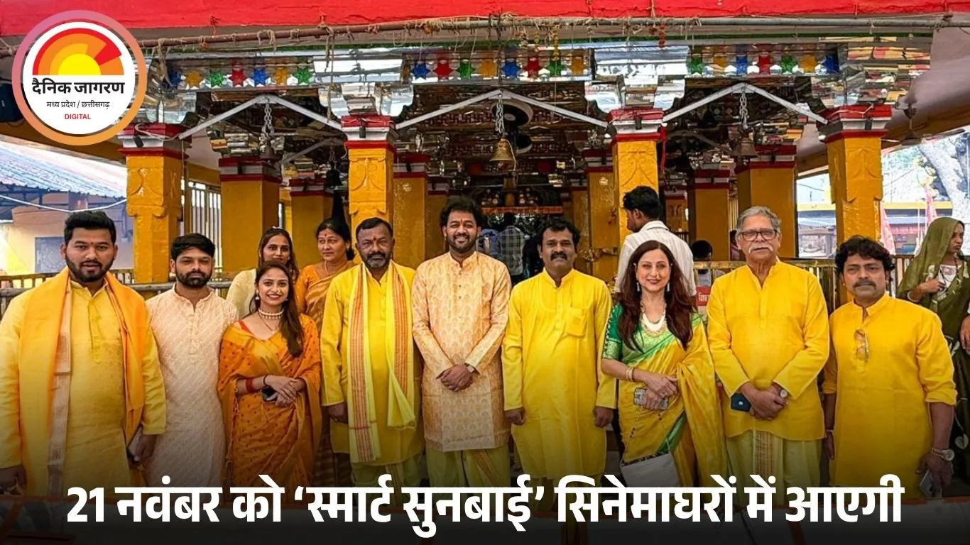 मराठी फिल्म 'स्मार्ट सुनबाई' का धमाकेदार ट्रेलर जारी, 21 नवंबर 2025 को रिलीज़