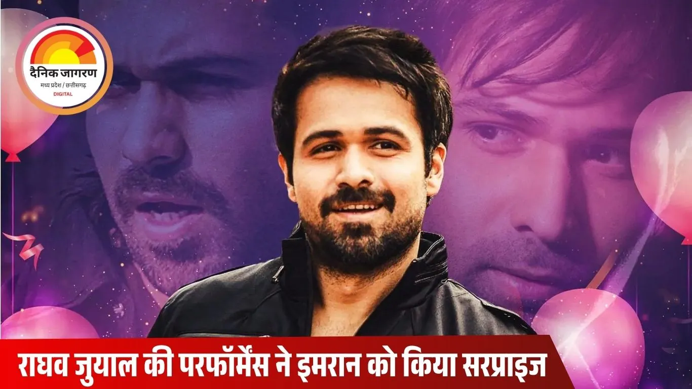 इमरान हाशमी बोले – राघव जुयाल ने बिना रिहर्सल दिए कमाल, मेरी जर्नी भी रही मजेदार और हैरान करने वाली