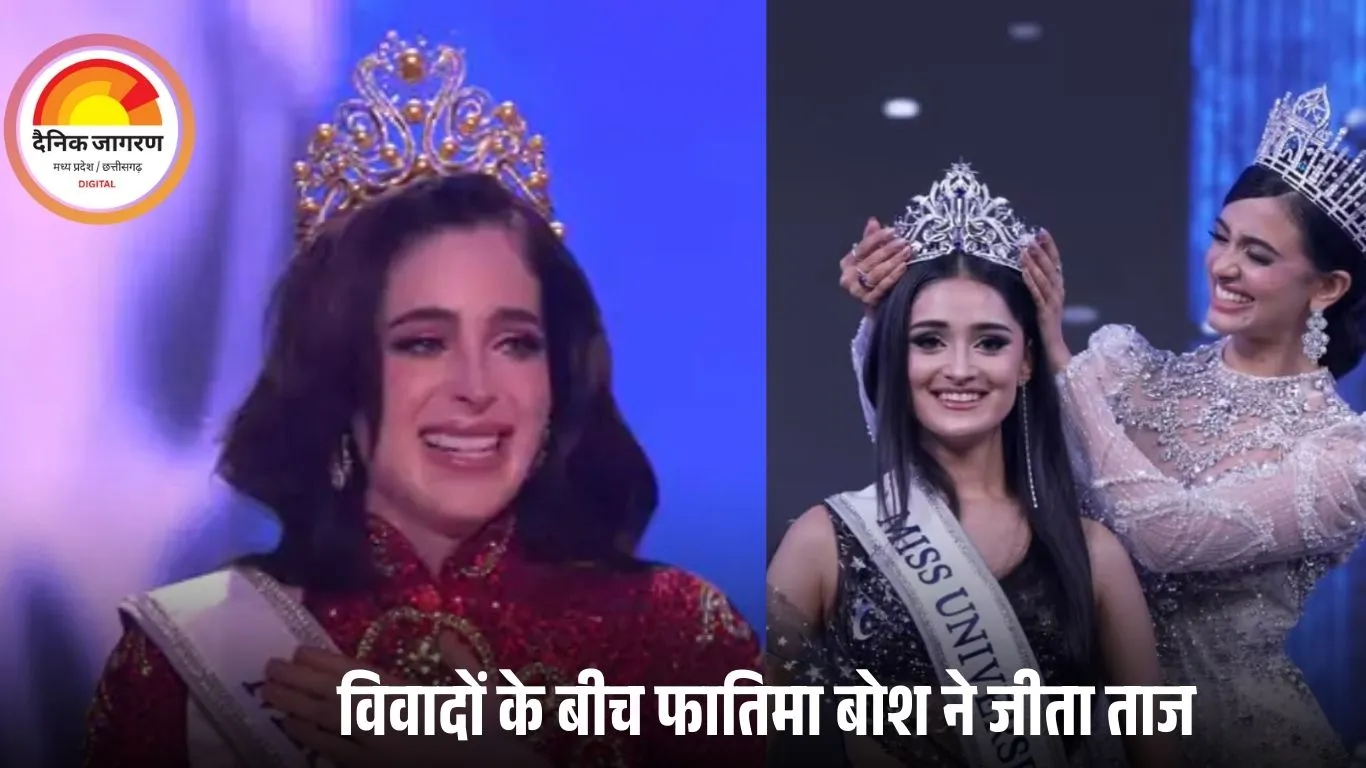 मिस यूनिवर्स 2025: मेक्सिको की फातिमा बोश बनीं विजेता, भारत की मणिका विश्वकर्मा टॉप-30 में रहीं
