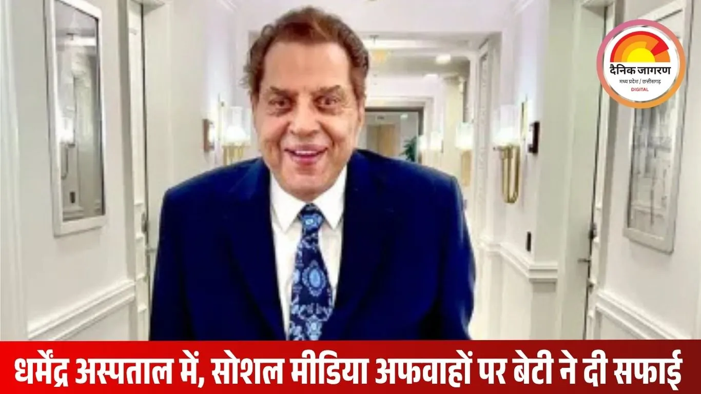 जिंदा हैं धर्मेंद्र, बेटी ईशा देओल ने पिता की मौत की अफवाह का खंडन किया