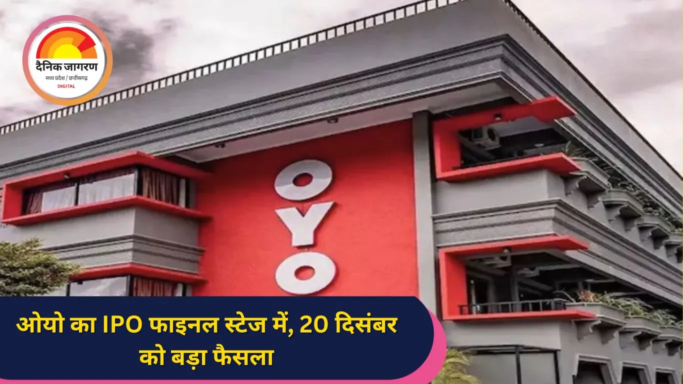 ओयो का IPO जल्द होगा लॉन्च, कंपनी जुटाएगी 6,650 करोड़ रुपये...