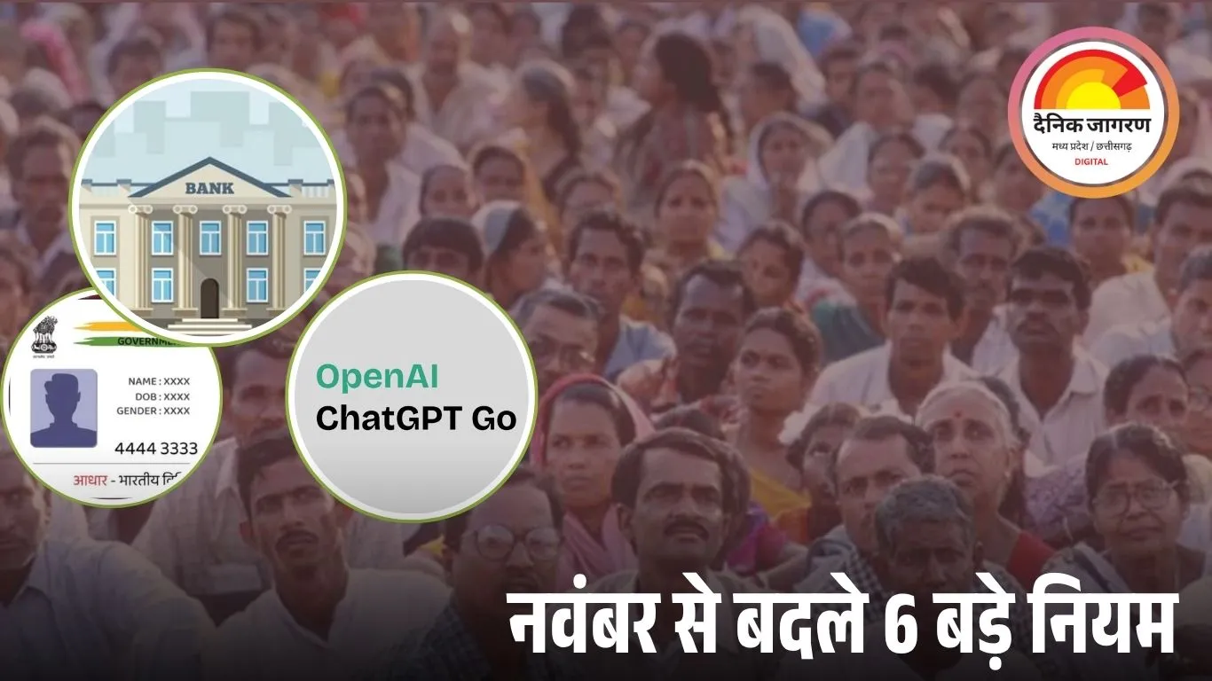 नवंबर में आम जनता के लिए 6 बड़े बदलाव: बैंक नॉमिनी से लेकर टोल भुगतान तक नए नियम लागू