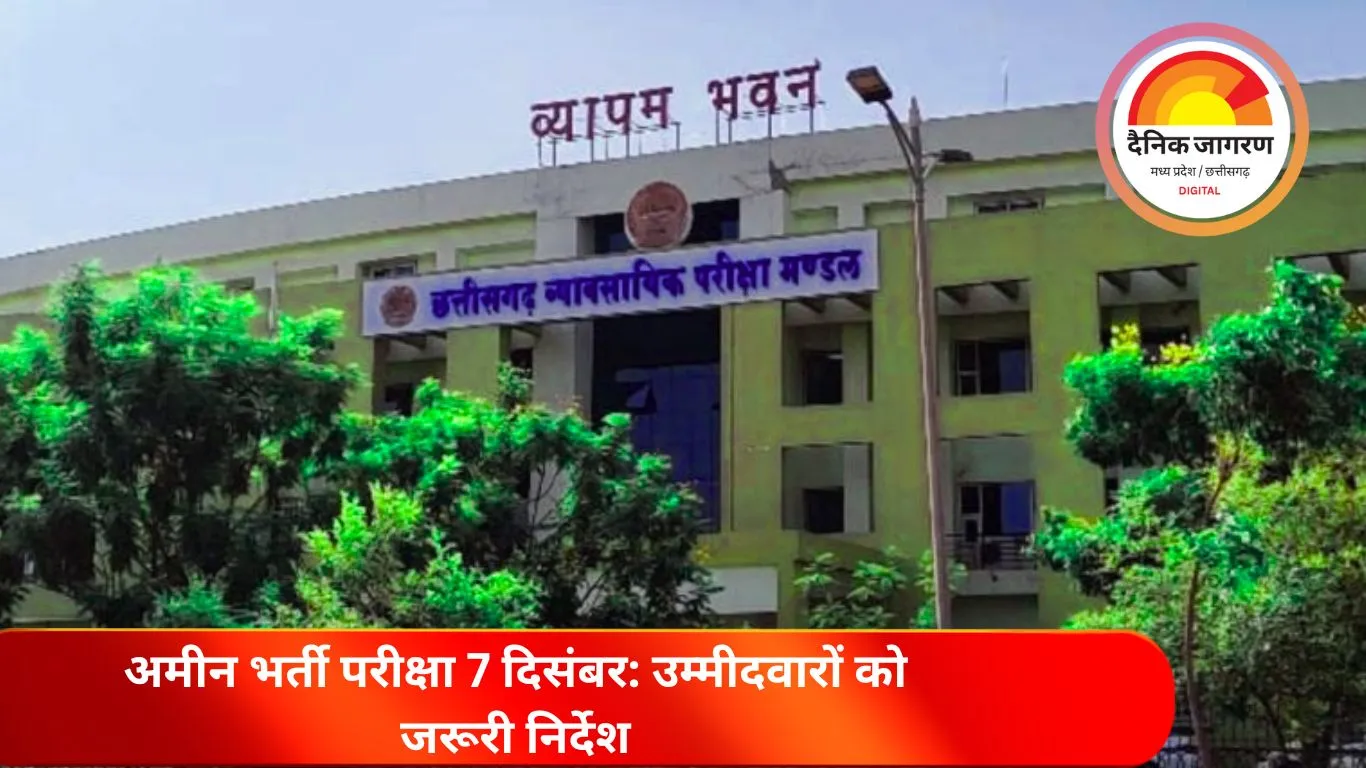 CG Vyapam Amin भर्ती 2025: एडमिट कार्ड हुए जारी, देखें डाउनलोड और नियम 