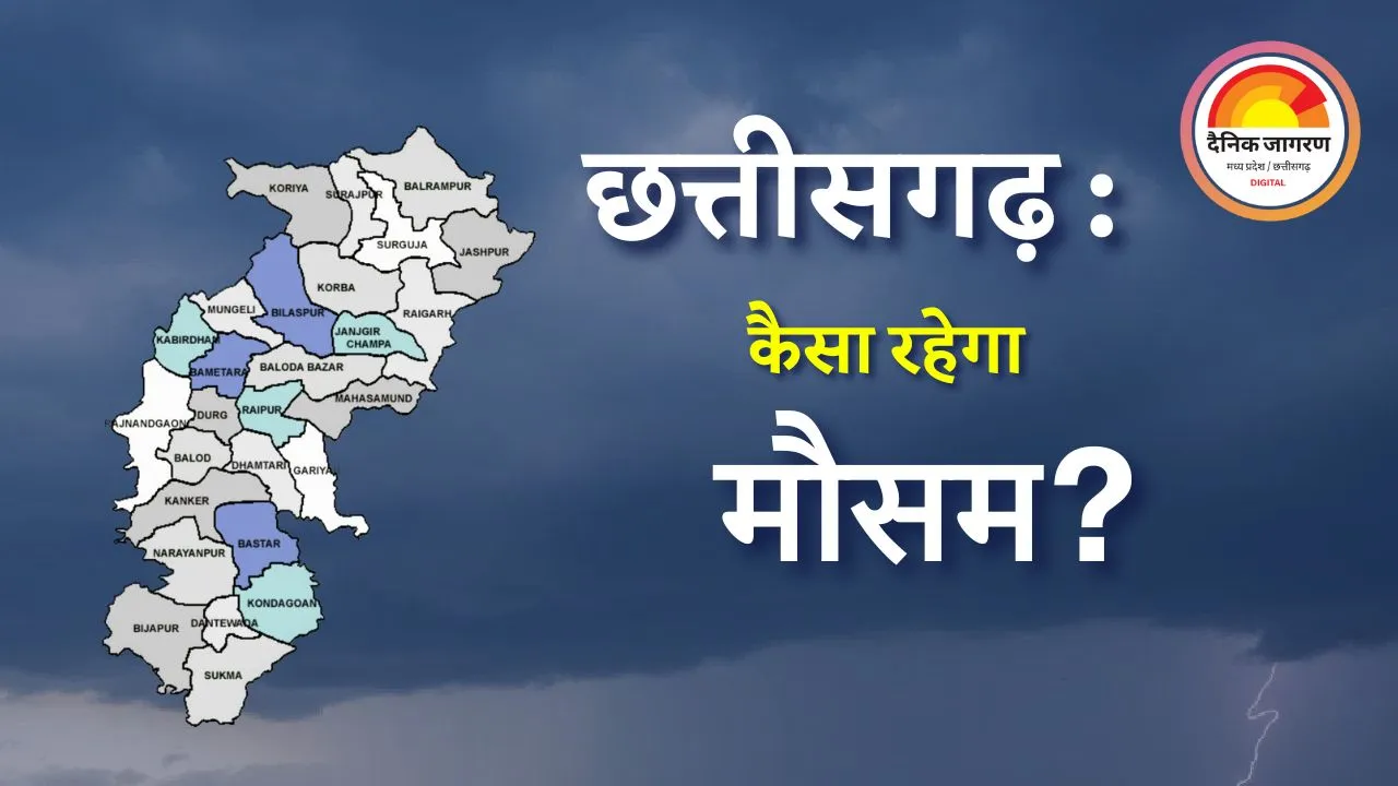 छत्तीसगढ़ मौसम अपडेट: अगले 5 दिन बढ़ेगा न्यूनतम तापमान, शीतलहर का असर घटेगा