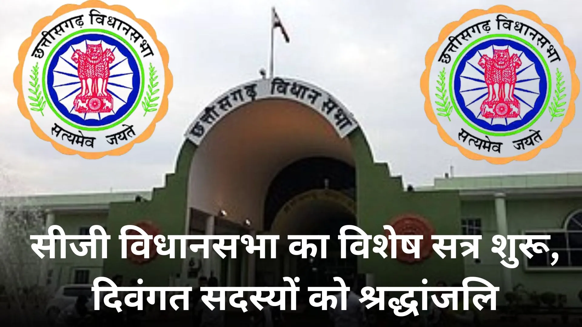 छत्तीसगढ़ विधानसभा का विशेष सत्र शुरू, पुराने भवन में दिवंगत नेताओं को दी गई श्रद्धांजलि