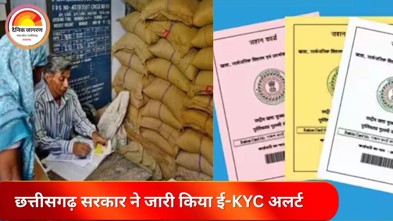 छत्तीसगढ़ राशनकार्ड ई-KYC अलर्ट: 49 हजार कार्ड रद्द होने का खतरा