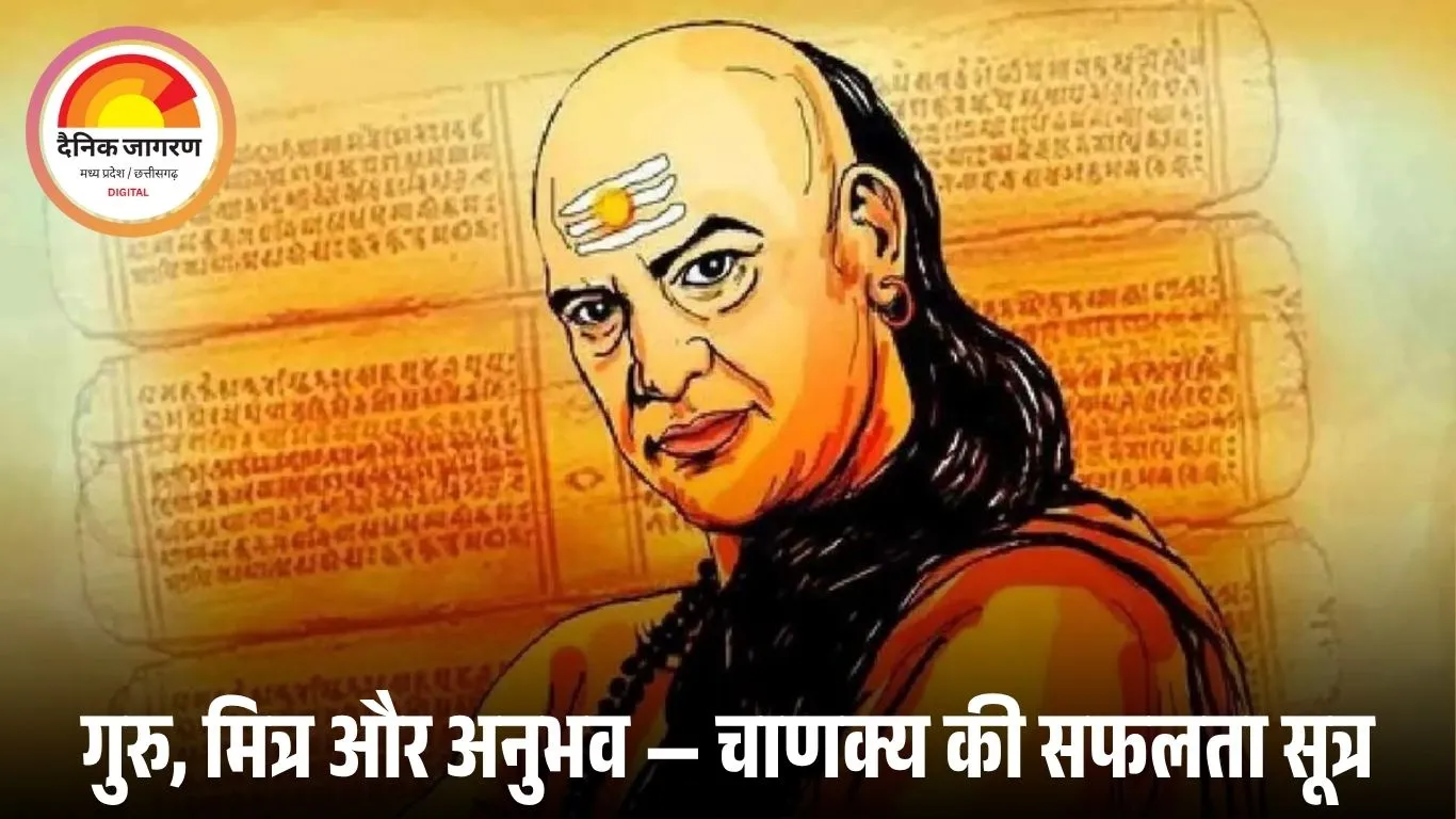जीवन में सफलता के लिए चाणक्य नीति की ये 4 बातें रखें याद, बदल जाएगा नजरिया