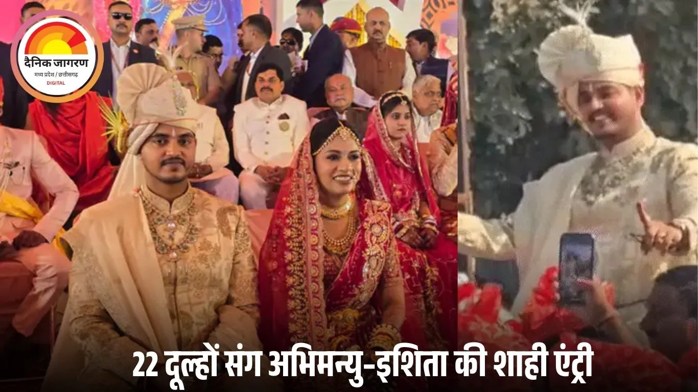 उज्जैन में सीएम मोहन यादव के बेटे की भव्य बारात: 22 दूल्हों संग सामूहिक विवाह सम्मेलन में पहुंचे अभिमन्यु–इशिता