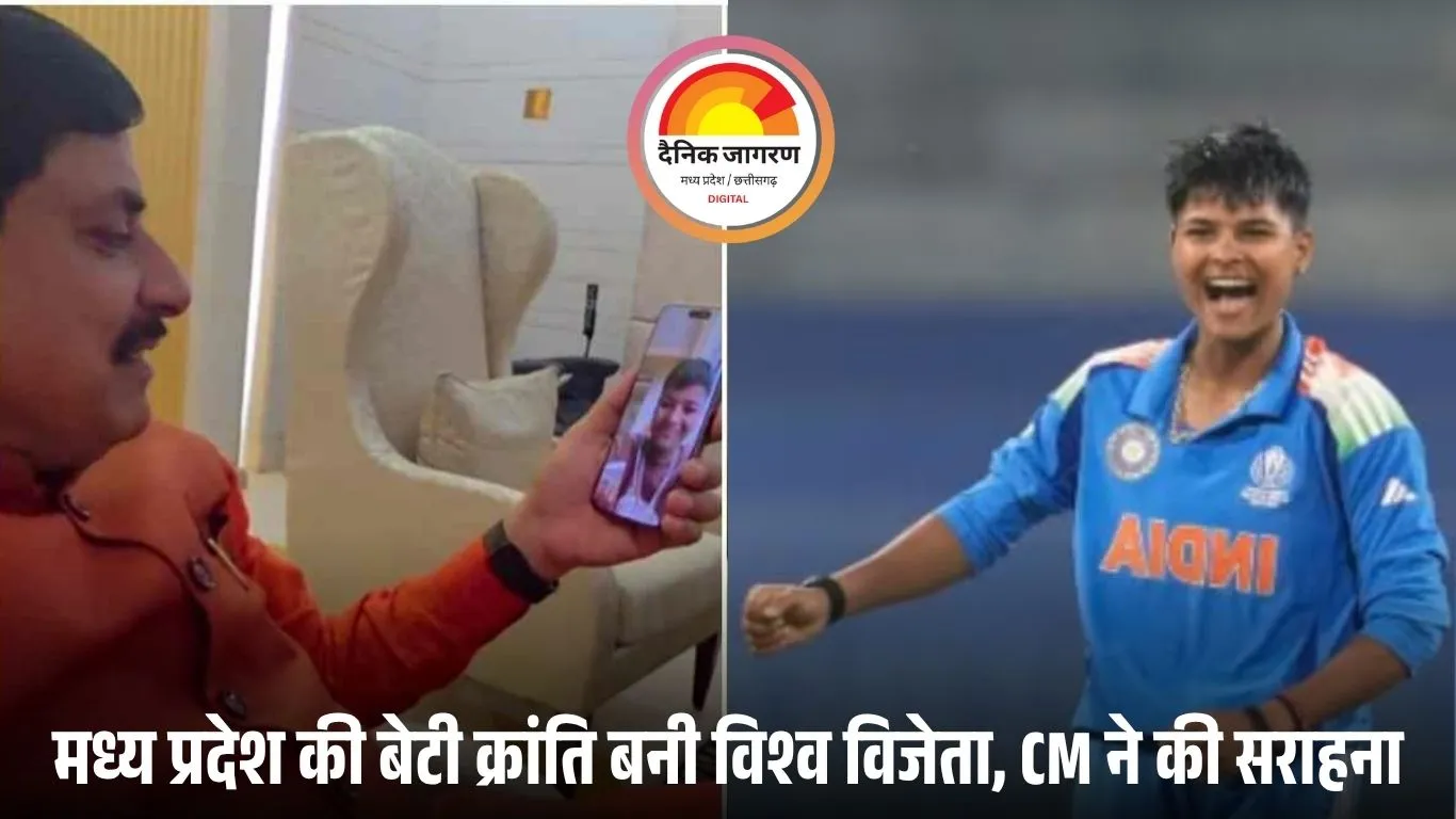 क्रांति ने लिखी इतिहास की नई गाथा: विश्व विजेता खिलाड़ी से CM डॉ. मोहन यादव ने वीडियो कॉल पर की बात