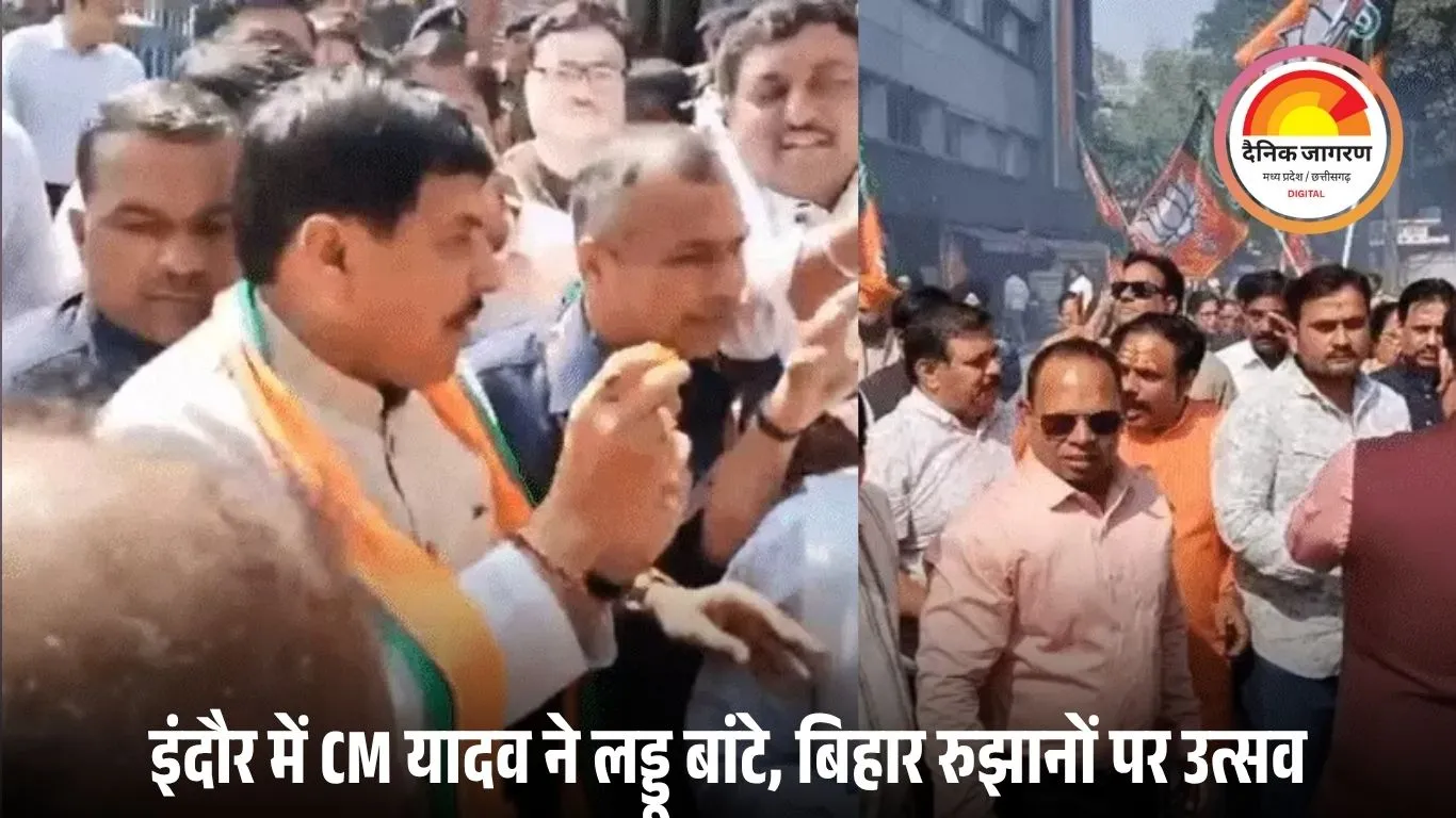 बिहार चुनाव में NDA की बड़ी बढ़त, एमपी में जश्न शुरू; इंदौर में CM मोहन यादव ने बांटे लड्डू, प्रदेशभर में आतिशबाजी