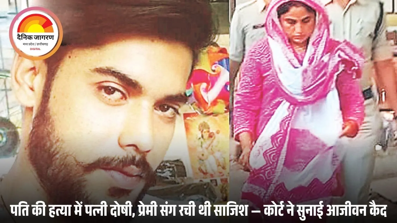 हरदा मनोज हत्याकांड: पत्नी और प्रेमी को आजीवन कारावास, अदालत ने सुनाई सजा