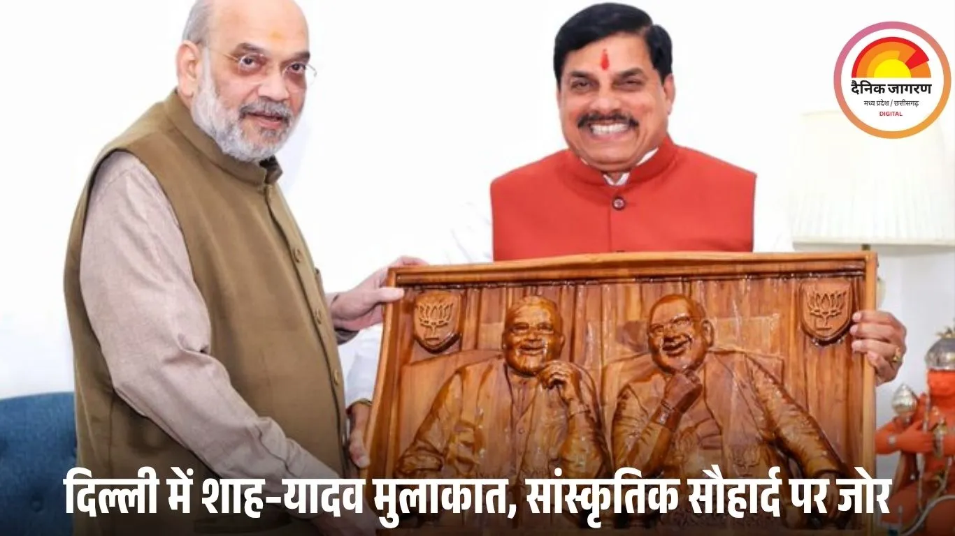 दिल्ली में CM डॉ. मोहन यादव की अमित शाह से सौजन्य मुलाकात; पिपरिया कलाकार की लकड़ी कला भेंट की