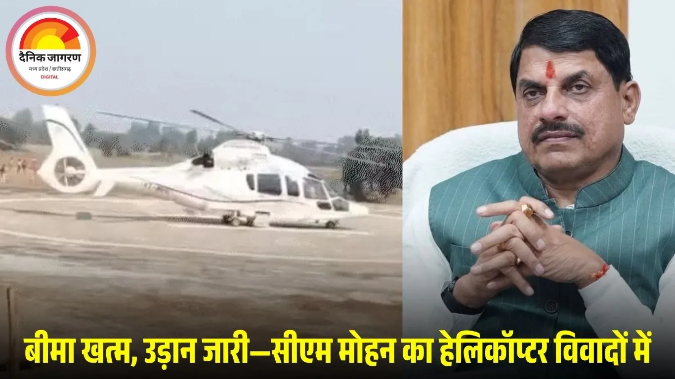 बिना बीमा के उड़ान: सीएम मोहन यादव जिस हेलिकॉप्टर से कर रहे दौरे, उसका इंश्योरेंस 18 अक्टूबर को ही खत्म