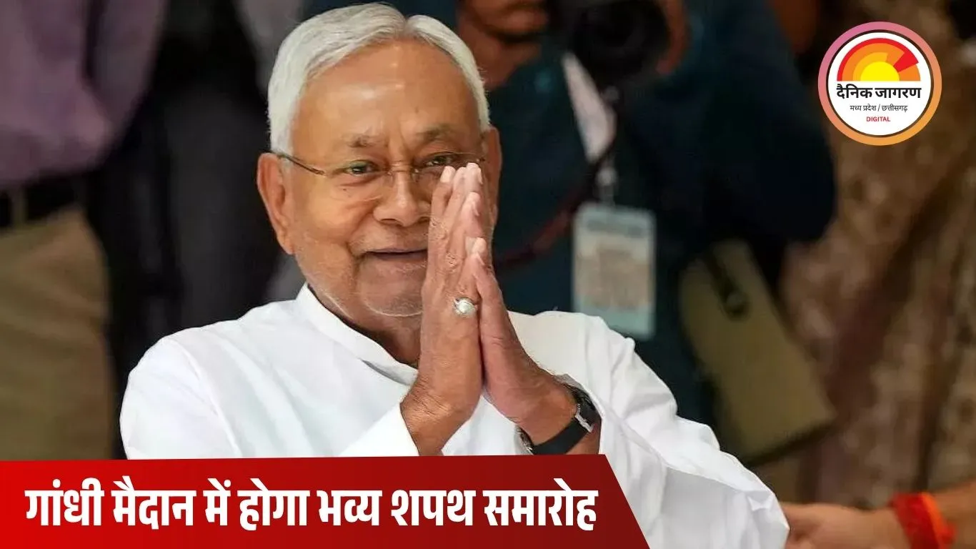 नीतीश कुमार कल 11:30 बजे लेंगे मुख्यमंत्री पद की शपथ: PM मोदी शामिल होंगे; JDU और BJP विधायकों की बैठकों से तेज़ हुई सरकार गठन की प्रक्रिया