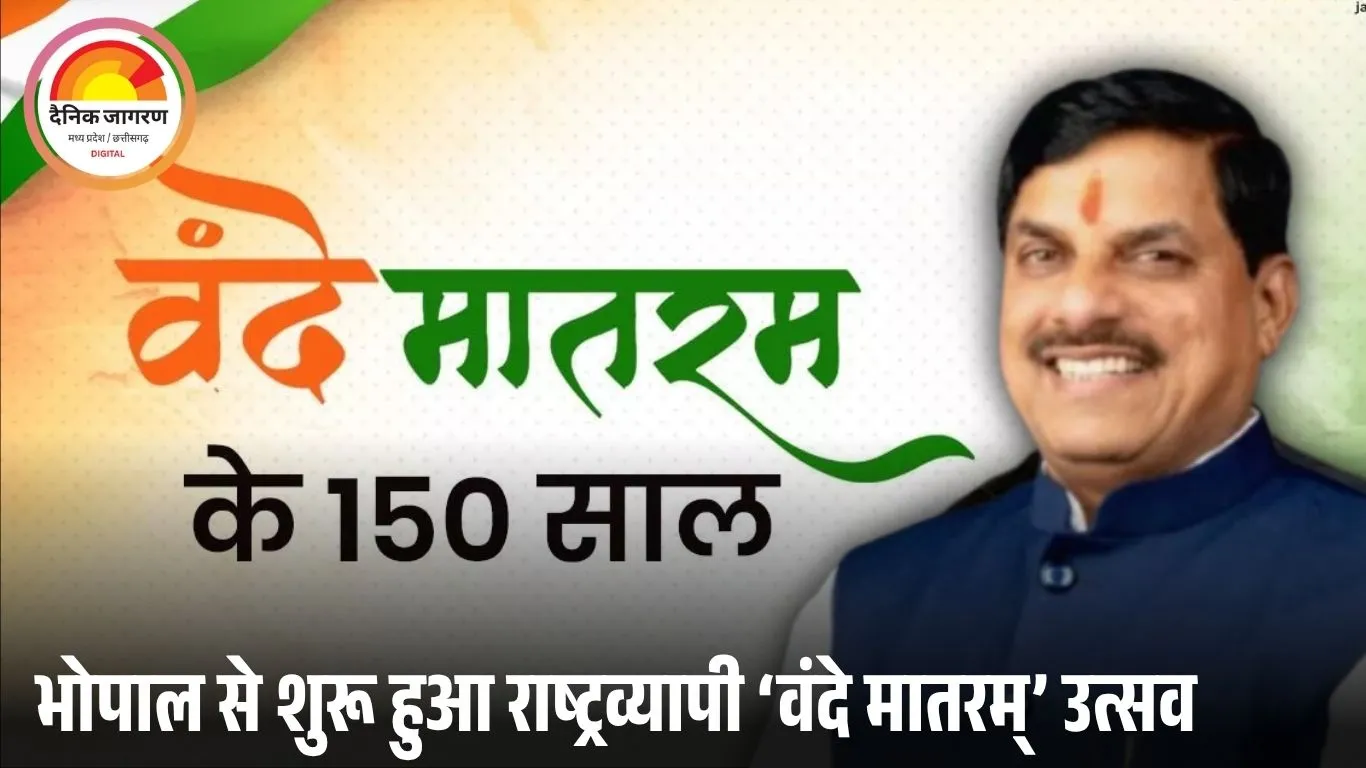 ‘वंदे मातरम्@150’ अभियान की शुरुआत: भोपाल में CM मोहन यादव ने किया शुभारंभ, 10 संभागों में एक साथ हुआ आयोजन