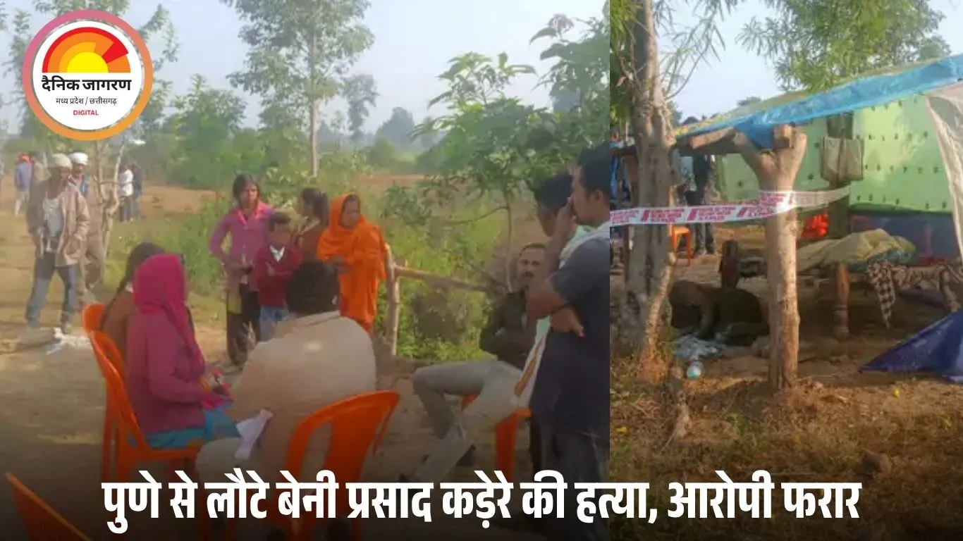 दमोह: पुणे से लौटे किसान का खेत में मिला खून से लथपथ शव, हत्या का मामला दर्ज