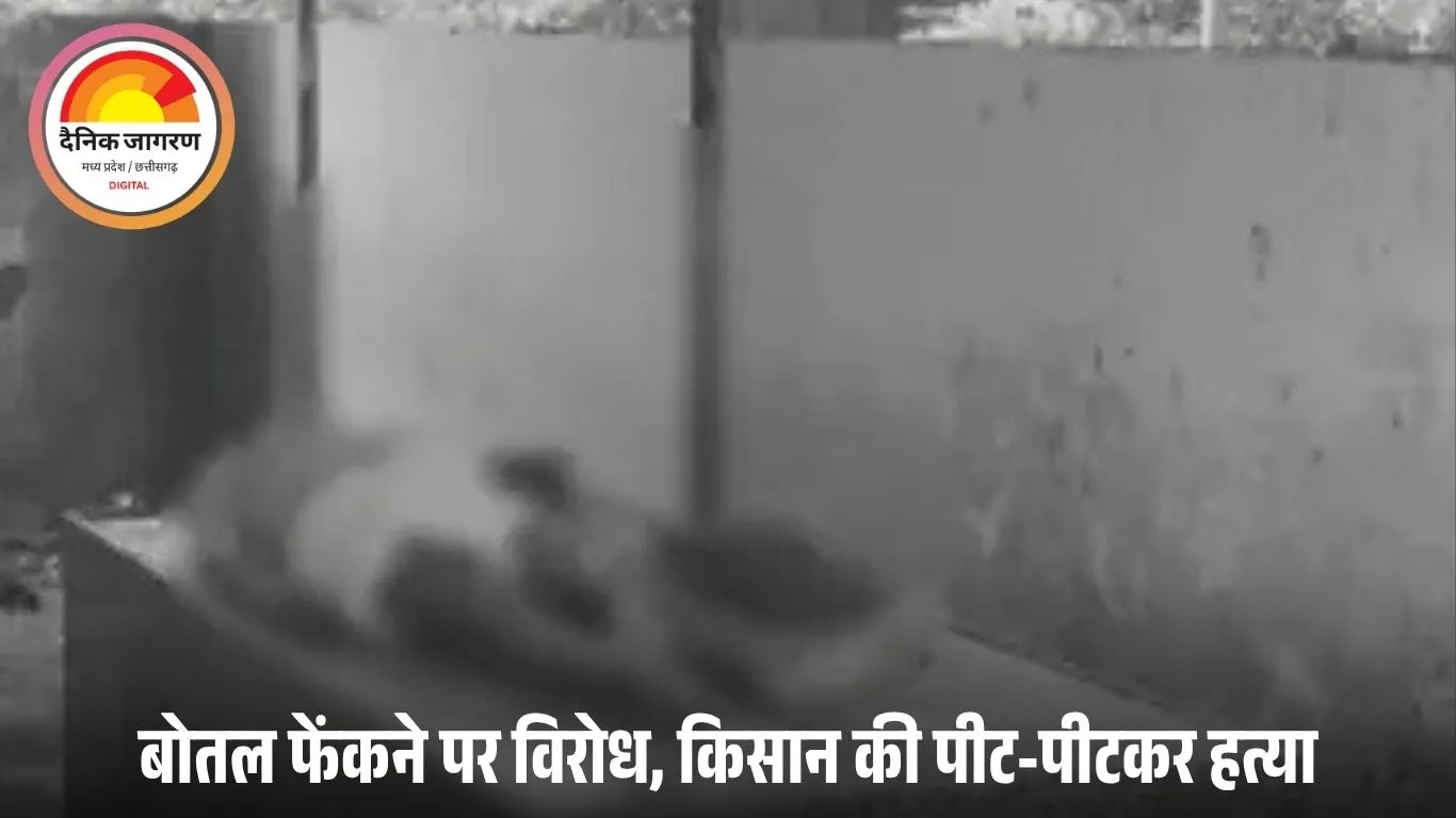 दतिया में मामूली विवाद ने ली जान: शराब की बोतल फेंकने पर विरोध करने पर 55 वर्षीय किसान की पीट-पीटकर हत्या