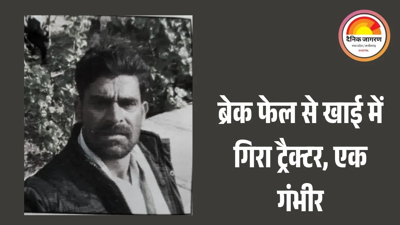 दतिया में ट्रैक्टर पलटकर खाई में गिरा, ड्राइवर की मौत; एक गंभीर घायल