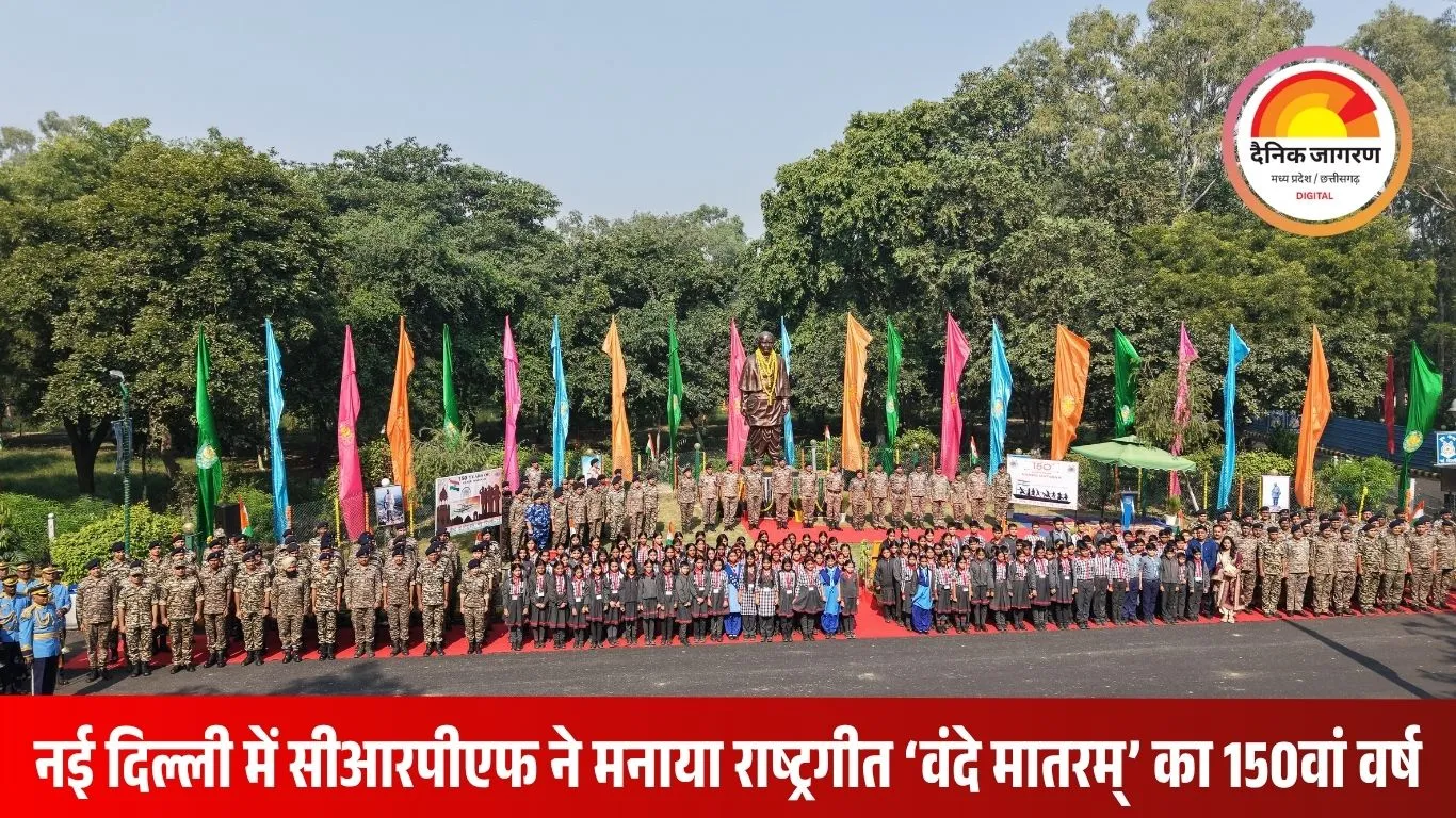 राष्ट्रीय गीत ‘वंदे मातरम्’ के 150 वर्ष पूर्ण: सीआरपीएफ ग्रुप केंद्र नई दिल्ली में देशभक्ति से सराबोर समारोह