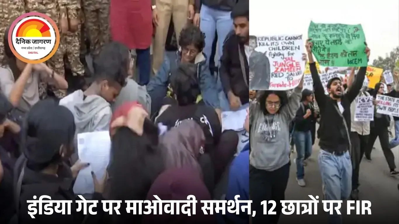दिल्ली के इंडिया गेट पर लगे ‘हिड़मा अमर रहे’ के नारे: प्रदूषण विरोध प्रदर्शन में अचानक माओवाद समर्थन, 12 छात्रों पर FIR