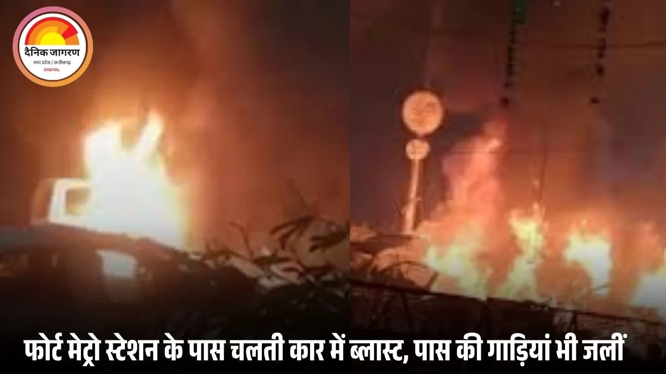 दिल्ली लाल किले के पास कार धमाका: 11 की मौत, 24 घायल; कई राज्यों में हाई अलर्ट