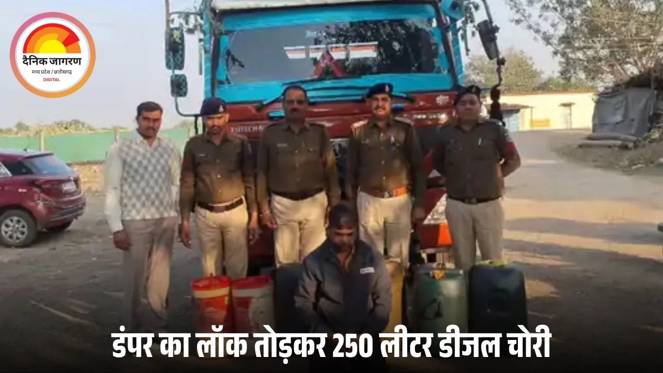 देवास में डंपर से डीजल चोरी का आरोपी गिरफ्तार, 250 लीटर डीजल और आयशर वाहन जब्त
