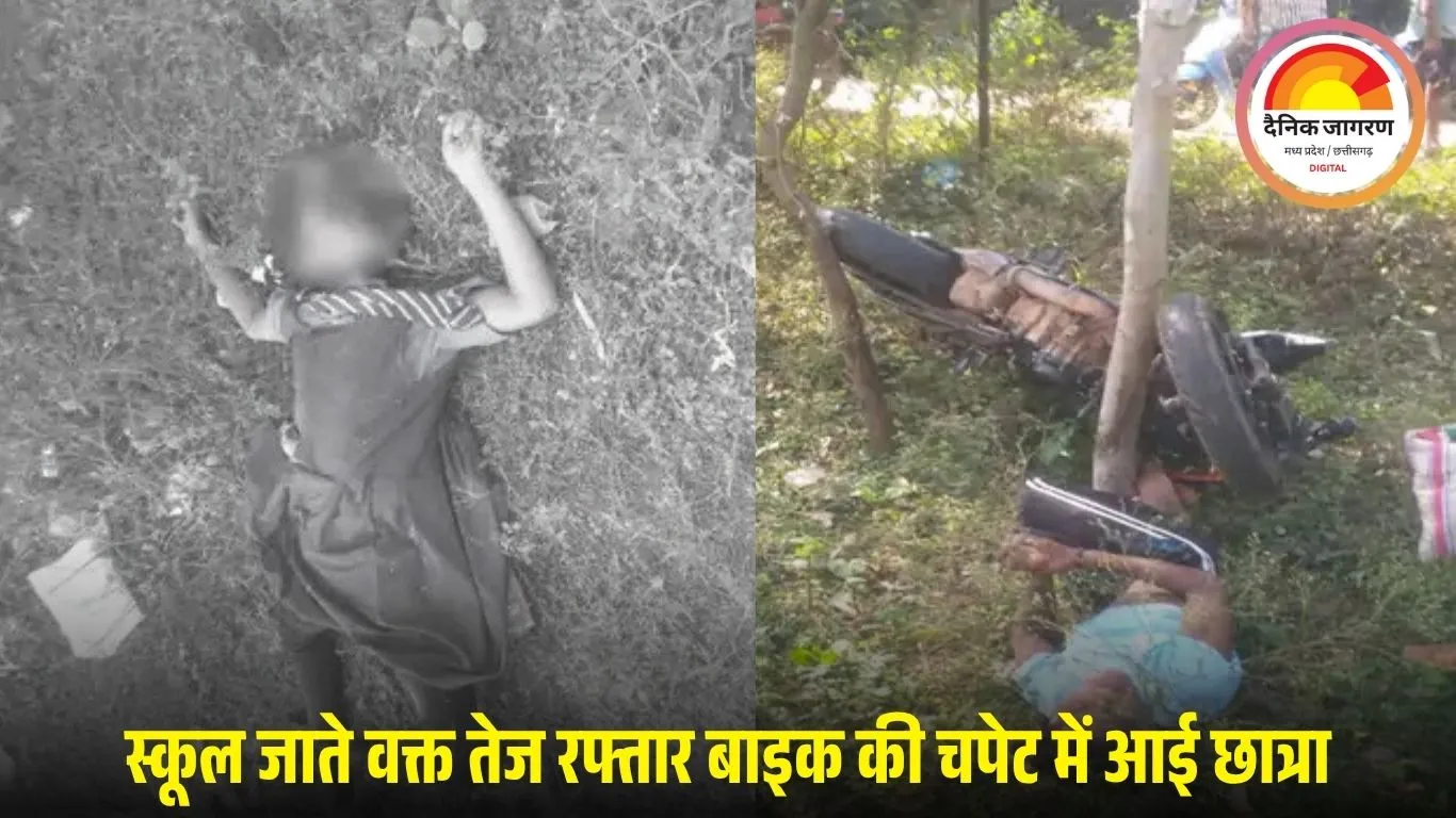 दुर्ग में स्कूल जा रही छात्रा की दर्दनाक मौत: तेज रफ्तार बाइक की टक्कर से साइकिल सवार बच्ची की मौके पर मौत, आरोपी चालक फरार