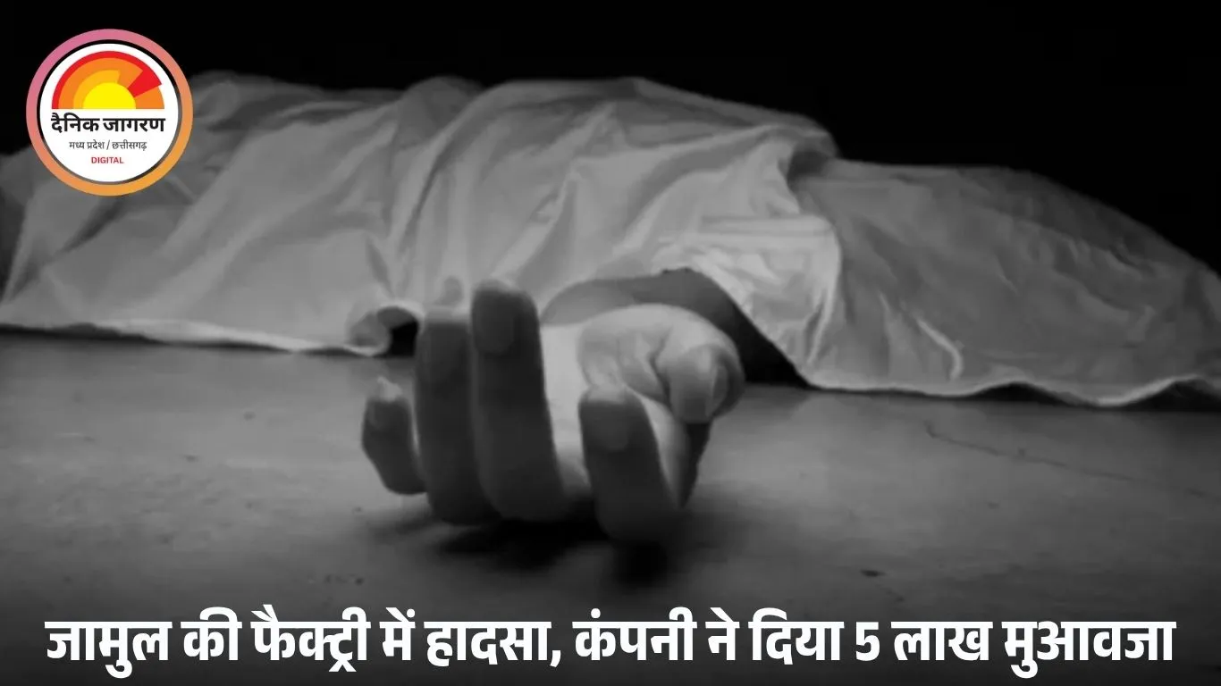 भिलाई में करंट की चपेट में आए मजदूर की मौत: काम के दौरान हादसा, मुआवजे की मांग पर हंगामा; कंपनी ने दिए 5 लाख रुपए