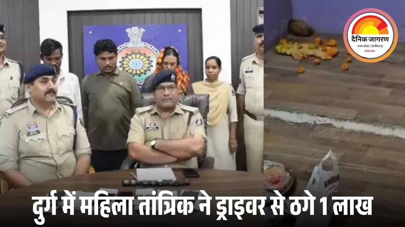 महिला तांत्रिक बोली – “100 गुना बढ़ेंगे पैसे”, एकादशी के दिन तंत्र-मंत्र कर 1 लाख लेकर फरार; दुर्ग पुलिस ने महाराष्ट्र गैंग को किया गिरफ्तार
