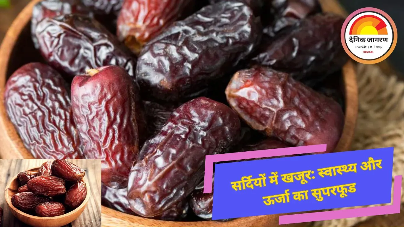 सर्दियों में जानें, खजूर खाने के फायदे ,स्वास्थ्य के लिए पावरहाउस...