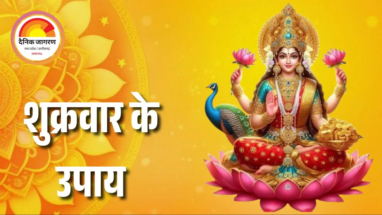 शुक्रवार के उपाय: मां लक्ष्मी प्रसन्न होंगी, मिलेगा धन-सौभाग्य