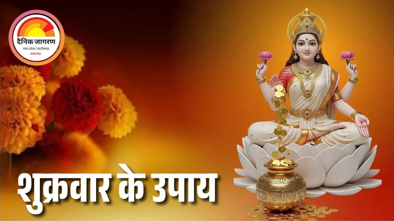 शुक्रवार के उपाय: धन-सौभाग्य और वैवाहिक सुख में मिलेगा वरदान