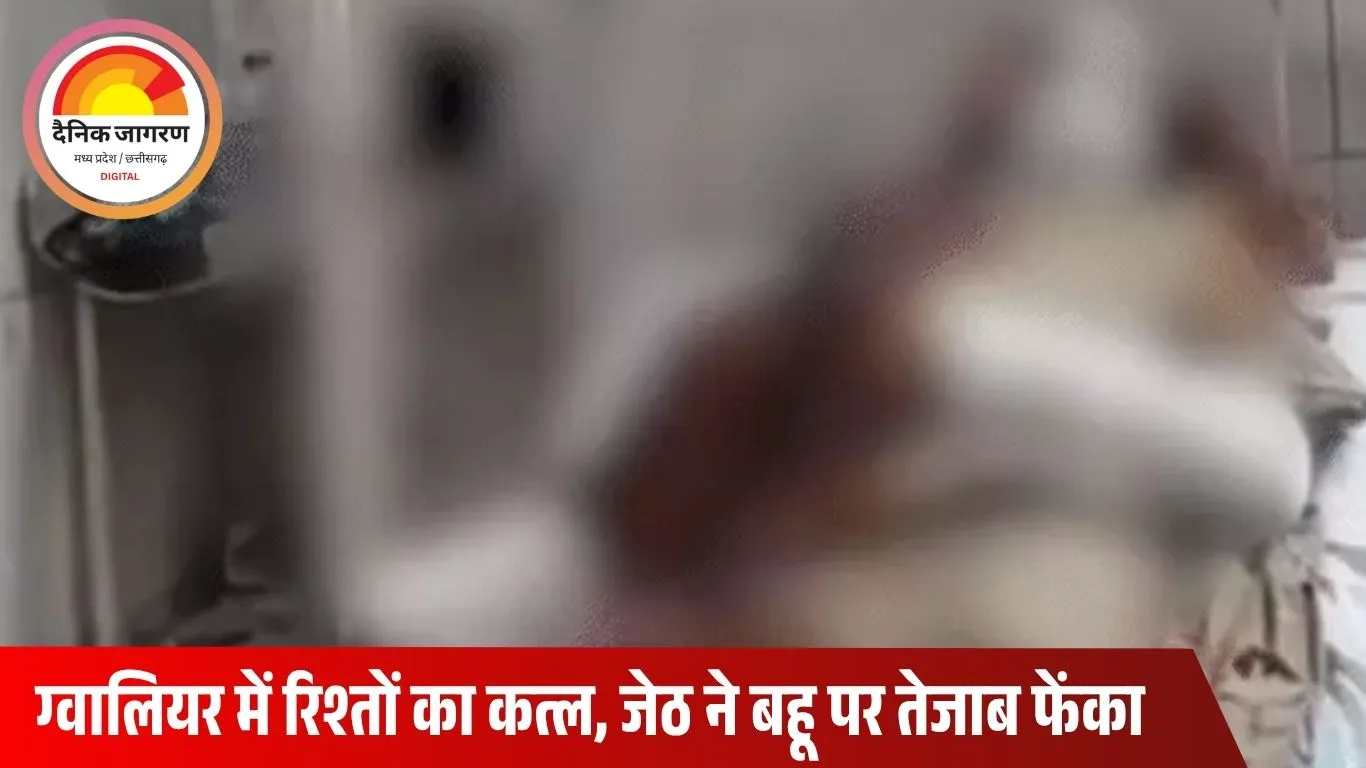 ग्वालियर में रिश्तों की दरिंदगी: जेठ ने विधवा बहू पर फेंका एसिड, निकाह से इंकार पर हमला; आरोपी गिरफ्तार