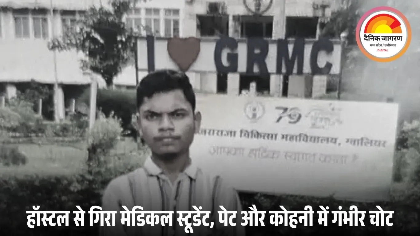 ग्वालियर: हॉस्टल से गिरा MBBS छात्र यशराज उइके, इंटरनल ब्लीडिंग से मौत, परिजन ने खुदकुशी की संभावना खारिज की