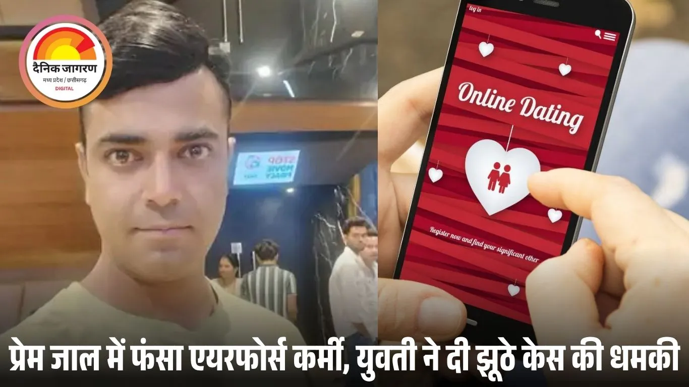 ग्वालियर में वायुसैनिक हनी ट्रैप का शिकार: डेटिंग ऐप से पहचान कर युवती ने ठगे 14 लाख, धमकी दी—“रेप केस में फंसा दूंगी”