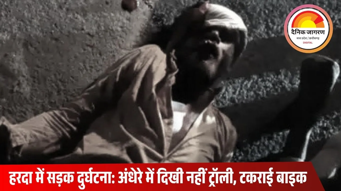 हरदा में सड़क हादसा: बाइक ट्रॉली से टकराई, एक की मौत – एक गंभीर घायल भोपाल रेफर