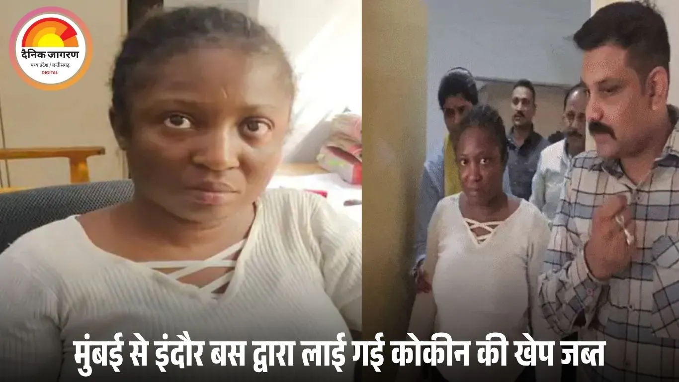 इंदौर में अफ्रीकी महिला 31 ग्राम कोकीन के साथ गिरफ्तार