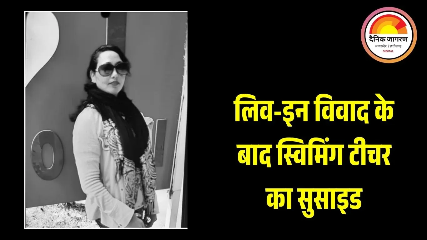 इंदौर में स्विमिंग टीचर ने 6वीं मंजिल से कूदकर जान दी: लिव-इन रिलेशनशिप विवाद के बाद महिला ने उठाया खौफनाक कदम