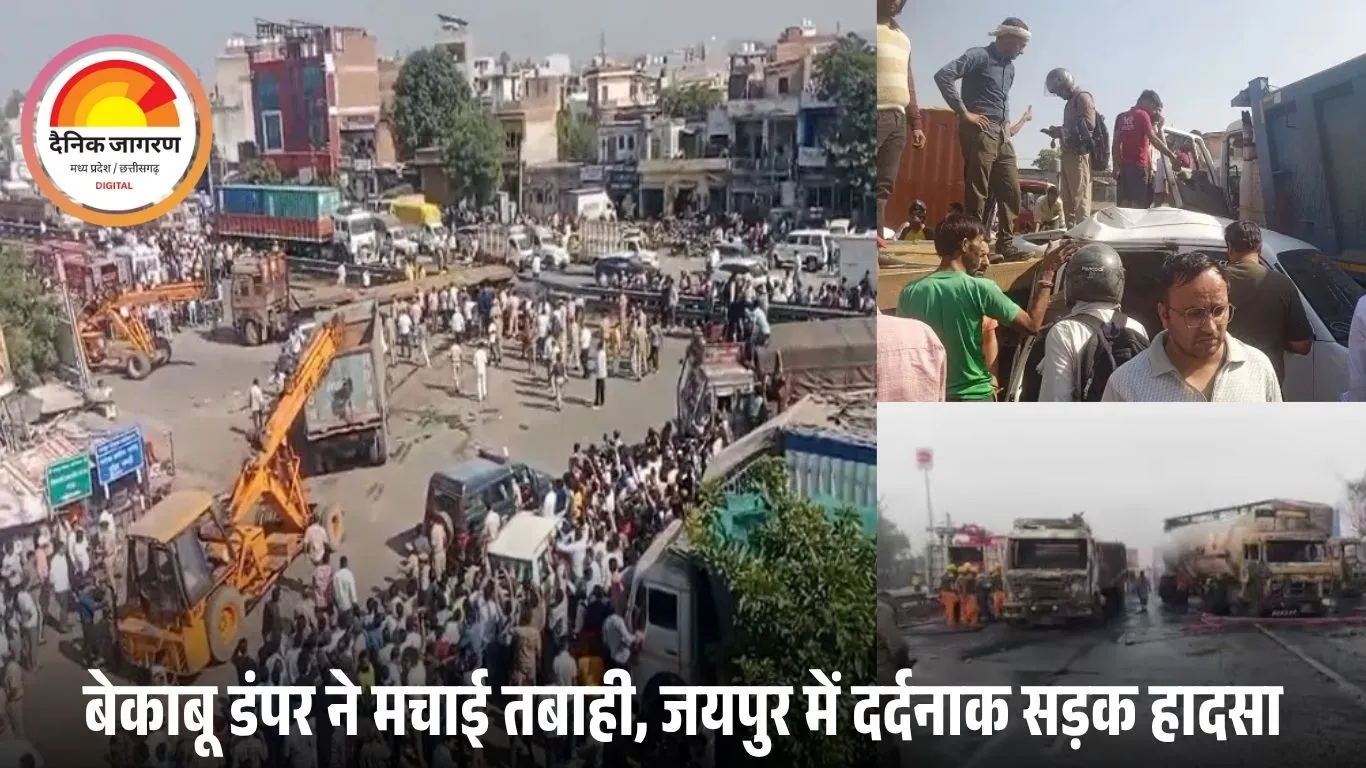 जयपुर में भीषण सड़क हादसा: बेकाबू डंपर ने कई गाड़ियों को रौंदा, 1 बच्चे समेत 10 लोगों की मौत
