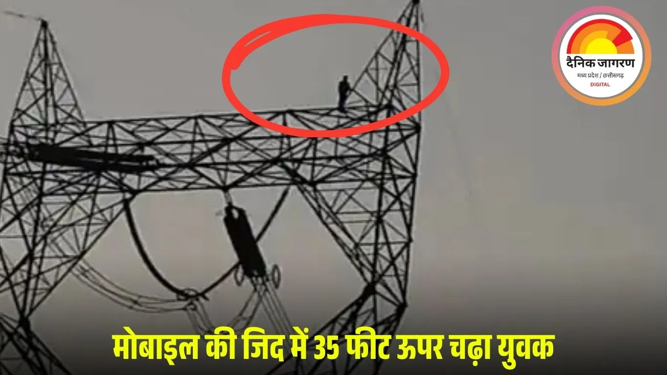 जांजगीर-चांपा में युवक हाईटेंशन टावर पर चढ़ा, नया मोबाइल दिलाने की जिद पर 2 घंटे ड्रामा