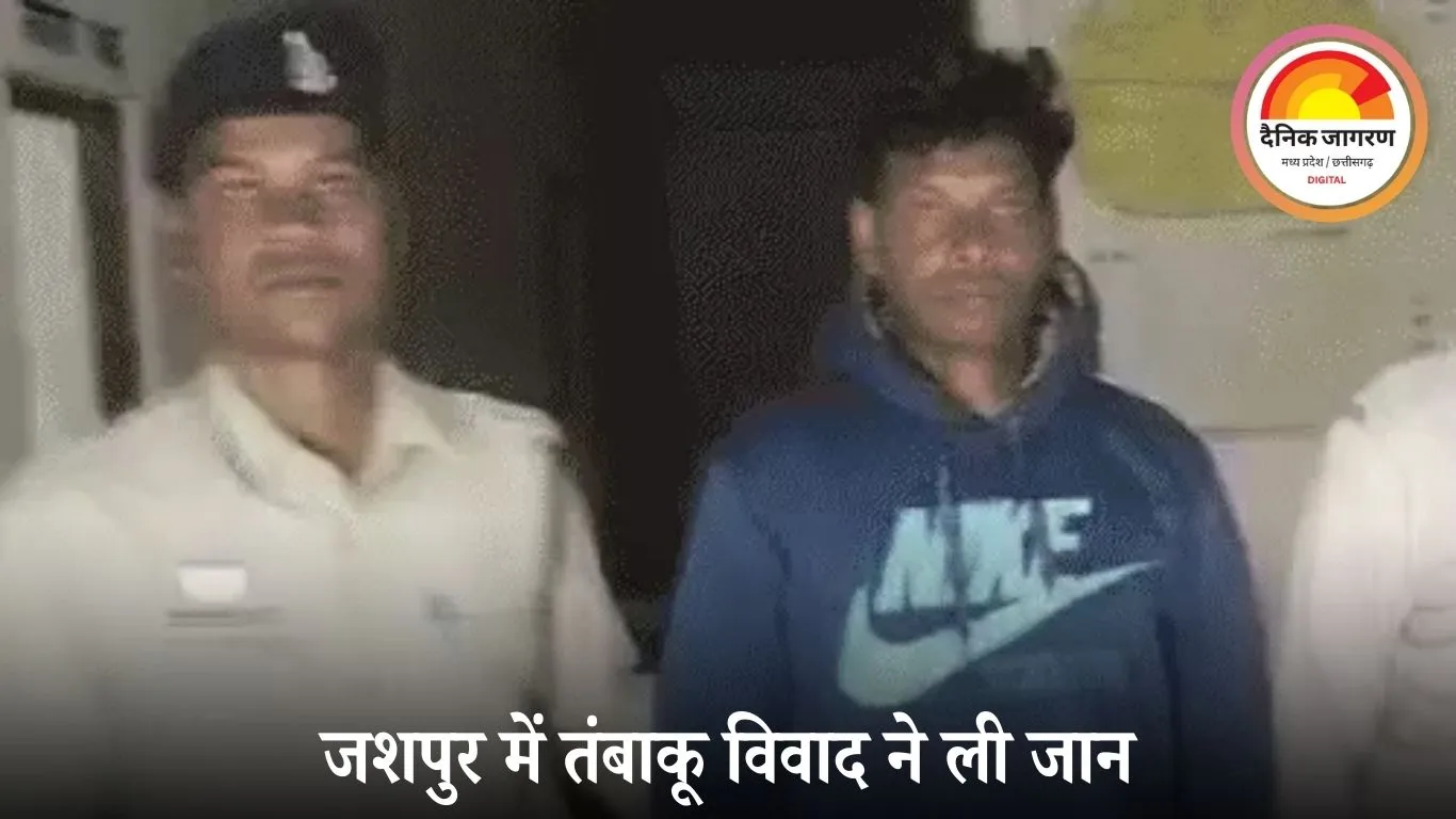 जशपुर में तंबाकू नहीं देने पर दोस्त की हत्या: आग तापते समय विवाद बढ़ा, अस्पताल ले जाते वक्त युवक की मौत